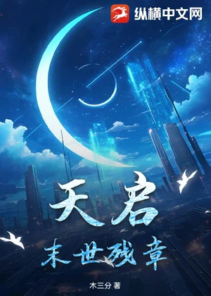 天启：末世残章小说封面