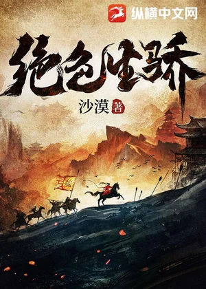 绝色生骄小说封面