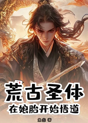 荒古圣体：在娘胎开始悟道小说封面