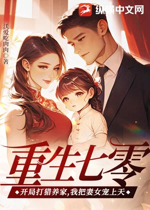 重生七零：开局打猎养家，我把妻女宠上天小说封面