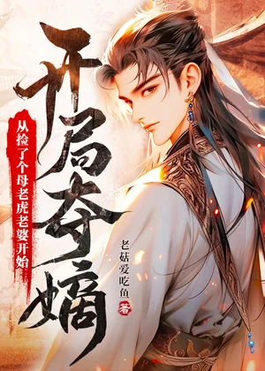 开局夺嫡：从捡了个母老虎老婆开始小说封面