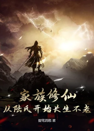 家族修仙：从陆氏开始长生不老小说封面