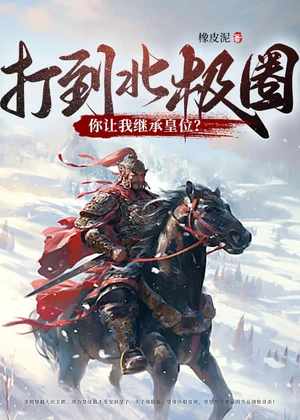 打到北极圈了，你让我继承皇位？小说封面