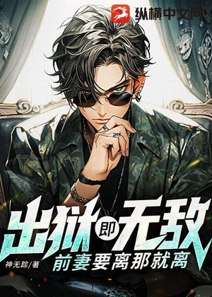 出狱既无敌，前妻要离那就离小说封面