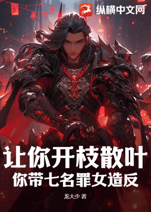 让你开枝散叶，你带七名罪女造反？小说封面