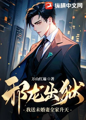 邪龙出狱：我送未婚妻全家升天！小说封面