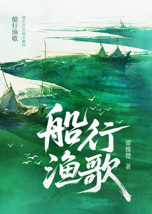 船行渔歌小说封面