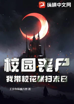校园丧尸，我带校花横扫末日小说封面