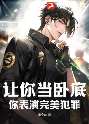 让你当卧底，你表演完美犯罪？小说封面