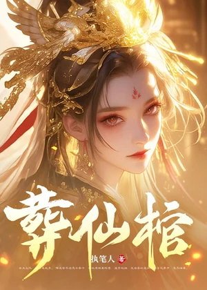 葬仙棺小说封面