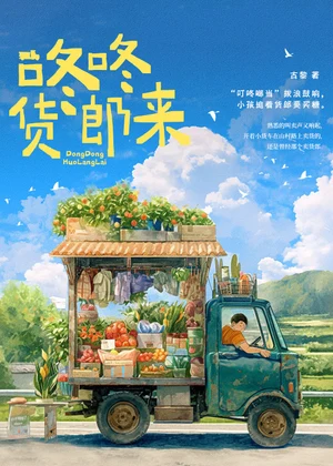 咚咚货郎来小说封面