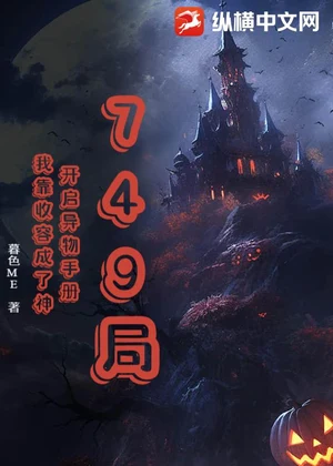 749局：开启异物手册，我靠收容成了神小说封面