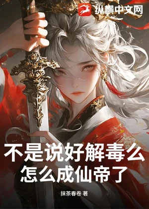 不是说好解毒么，怎么成仙帝了？小说封面