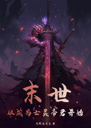 末世：从成为亡灵帝君开始小说封面