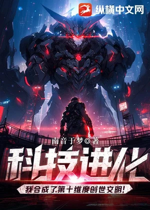 科技进化：我合成了第十维度创世文明！小说封面