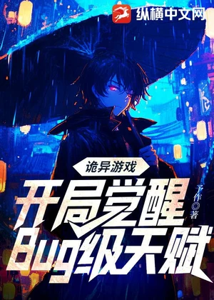 诡异游戏：开局觉醒Bug级天赋小说封面