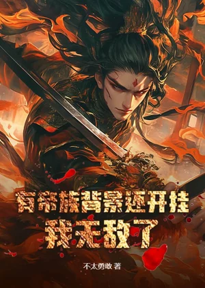 有帝族背景还开挂，我无敌了！小说封面