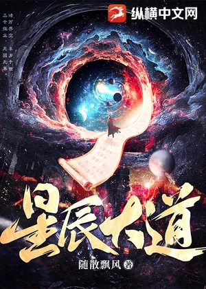 星辰大道小说封面