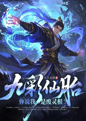 九彩仙胎，你说我是废灵根？小说封面