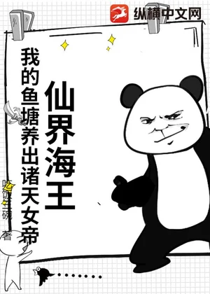 仙界海王：我的鱼塘养出诸天女帝！小说封面