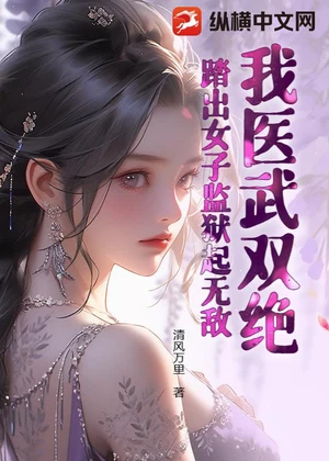我医武双绝，踏出女子监狱起无敌！小说封面