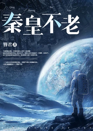 秦皇不老小说封面