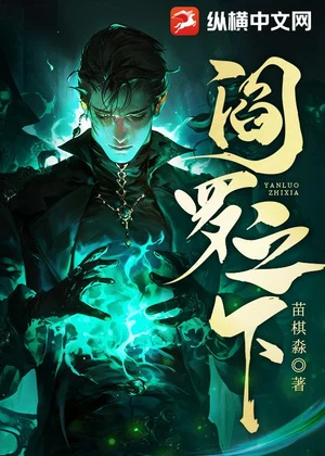 阎罗之下小说封面