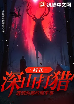 我在深山打猎遇到的那些邪乎事小说封面