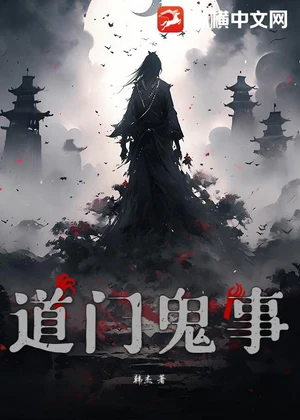 道门鬼事小说封面