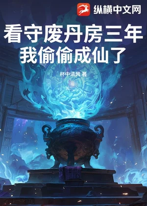 看守废丹房三年，我偷偷成仙了小说封面