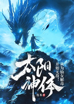 太阳神体：从为仙女解毒开始无敌！小说封面