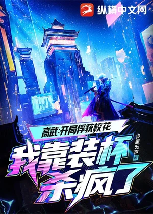 高武：开局俘获校花，我靠装杯杀疯了小说封面