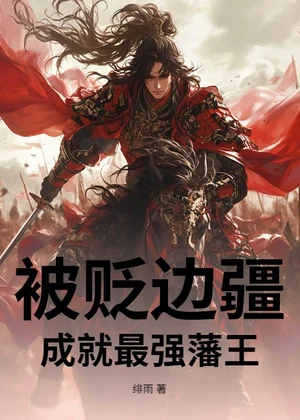被贬边疆，成就最强藩王小说封面