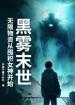黑雾末世：无限物资从收服女神开始小说封面