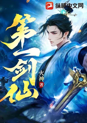 第一剑仙小说封面