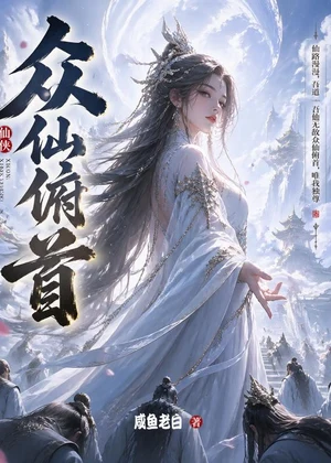 众仙俯首小说封面