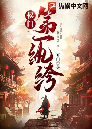 侯门第一纨绔小说封面