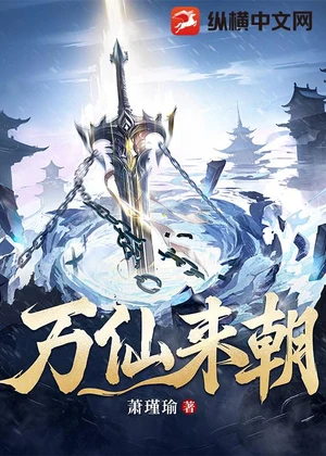 万仙来朝小说封面