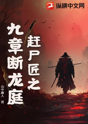 赶尸匠之九章断龙庭小说封面