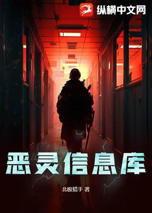 恶灵信息库小说封面