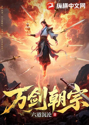 万剑朝宗小说封面
