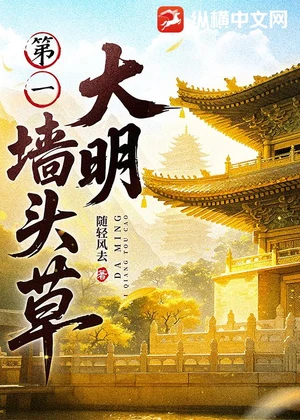 大明第一墙头草小说封面