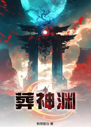 葬神渊小说封面