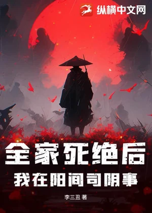 全家死绝后，我在阳间司阴事小说封面
