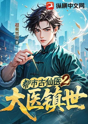 都市古仙医2：大医镇世小说封面