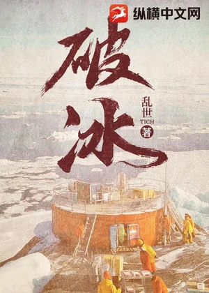 破冰小说封面