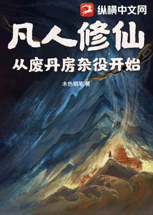 凡人修仙：从废丹房杂役开始！小说封面