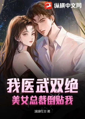 我医武双绝，美女总裁倒贴我小说封面