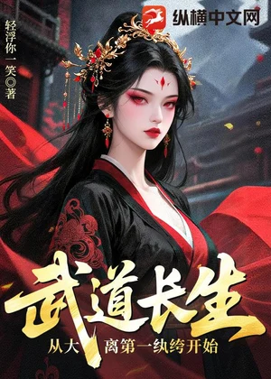 武道长生，从大离第一纨绔开始小说封面
