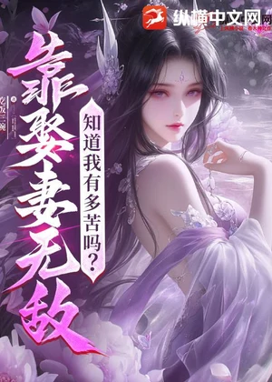 靠娶妻无敌，知道我有多苦吗？小说封面